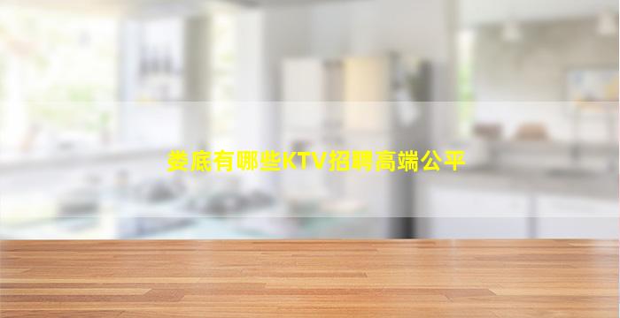 娄底有哪些KTV招聘高端公平